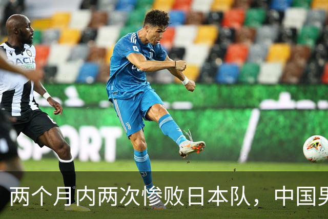 两个月内两次惨败日本队，中国男篮输掉的远不止20分