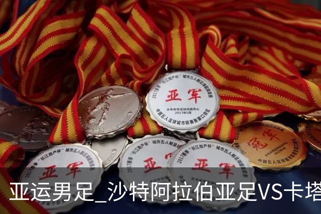 亚运男足 沙特阿拉伯亚足VS卡塔尔亚足 分析预测参考