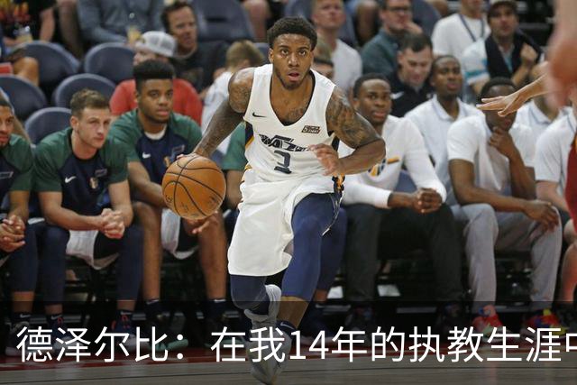 德泽尔比：在我14年的执教生涯中，从未见过像热刺这样的球队