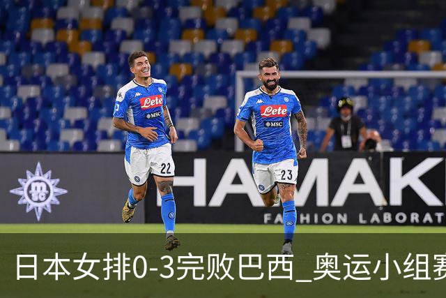 日本女排0-3完败巴西 奥运小组赛两连败出线告急
