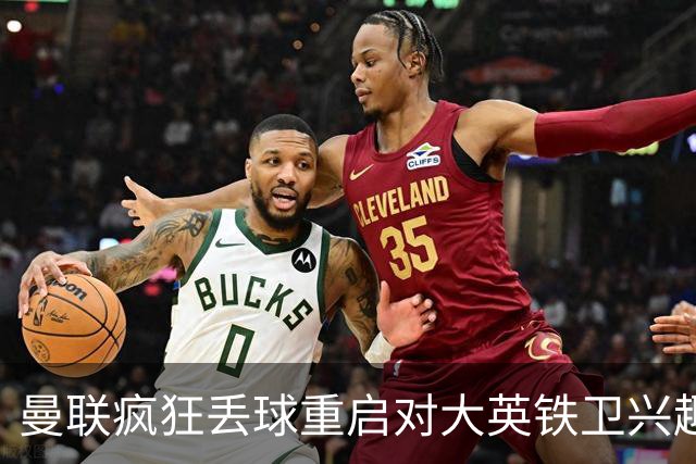 曼联疯狂丢球重启对大英铁卫兴趣，欲引进接班利马！标价已达8000万