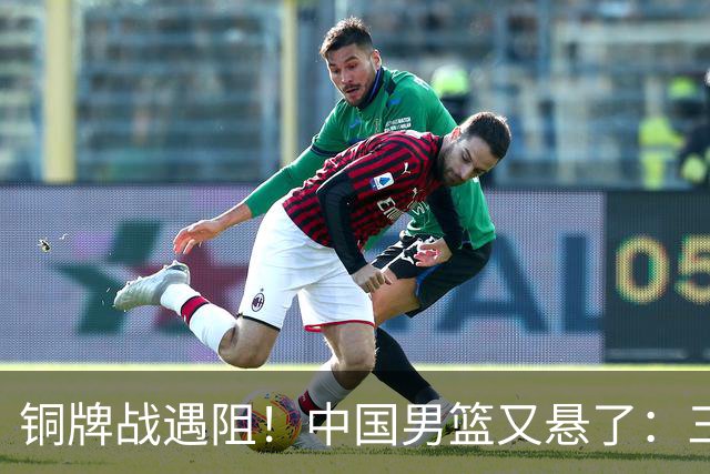 铜牌战遇阻！中国男篮又悬了：三项数据齐拉胯，郭士强变阵失败！