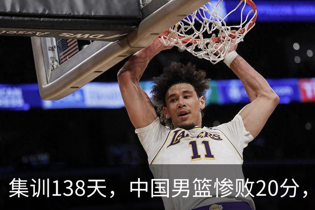 集训138天，中国男篮惨败20分，郭士强坚持强调球队辛苦与努力