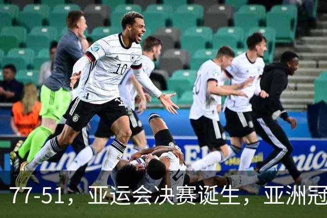 77-51，亚运会决赛诞生，亚洲冠军三分球23中2，中国男篮不如他们